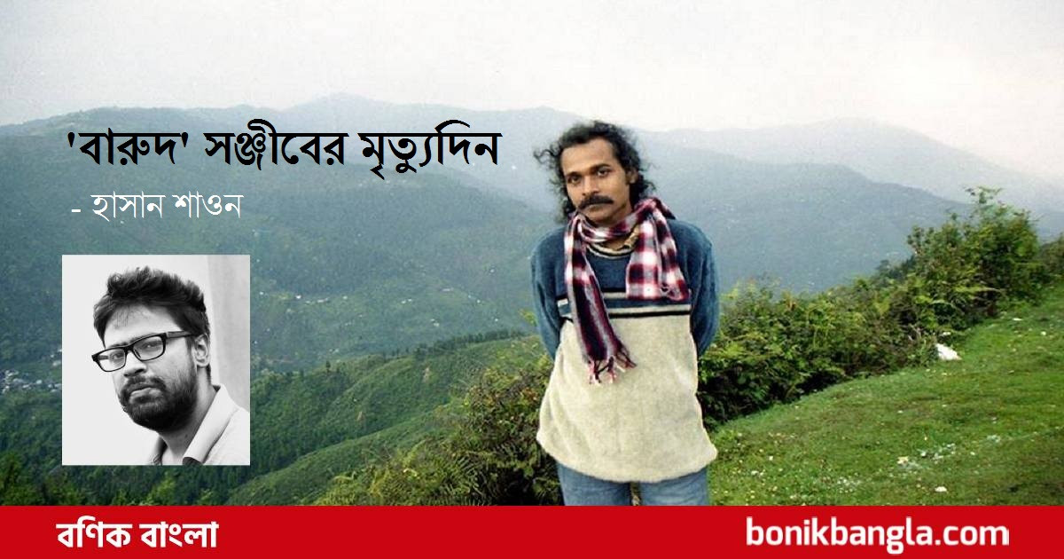 'বারুদ' সঞ্জীবের মৃত্যুদিন